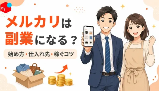 メルカリは副業になる？始め方・仕入れ先・稼ぐコツまで解説