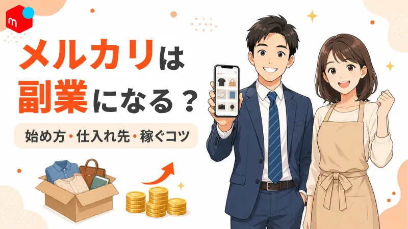メルカリは副業になるか解説する記事のアイキャッチ