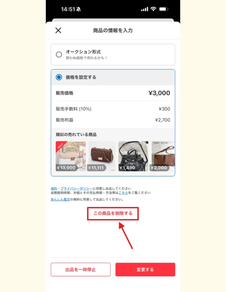 メルカリで商品を削除するボタンの画面スクリーンショット