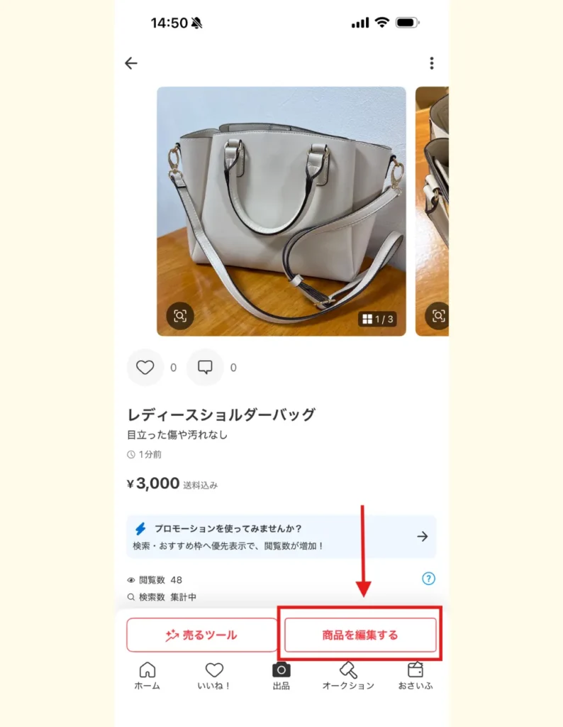メルカリで商品を編集するボタンの画面スクリーンショット