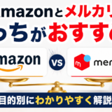 Amazonとメルカリ、どっちがおすすめ?目的別にわかりやすく解説!
