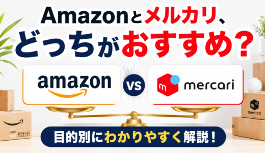 Amazonとメルカリ、どっちがおすすめ？目的別にわかりやすく解説！