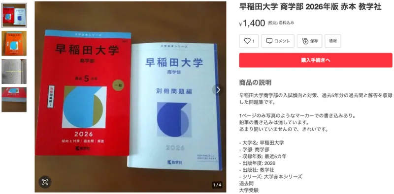 状態がわかるメルカリの赤本出品写真の例