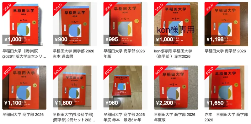 メルカリで赤本の売り切れ相場を確認する画面