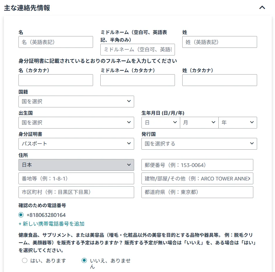 Amazonせどりの出品者登録の入力画面