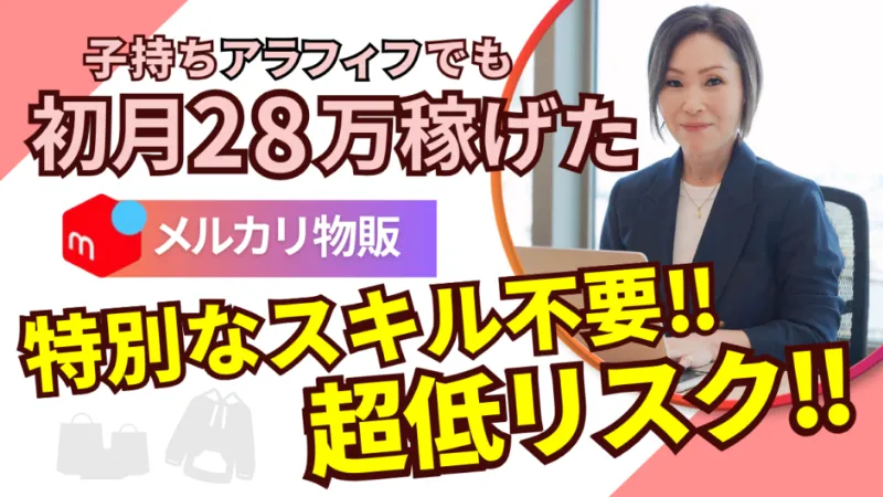 「子持ちアラフィフでも初月28万稼げた」メルカリ記事のアイキャッチ画像
