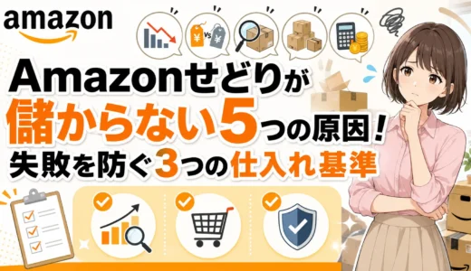 Amazonせどりが儲からない原因を考える女性のイラスト
