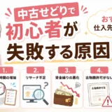 中古せどりで初心者が失敗する5つの原因を解説する図