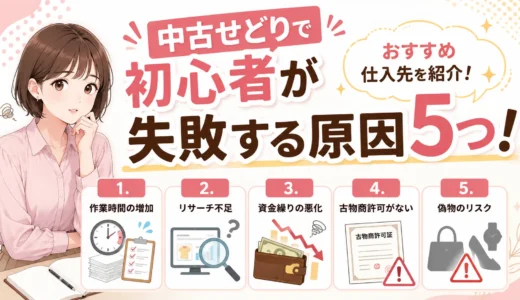 中古せどりで初心者が失敗する原因5つ！おすすめ仕入先を紹介
