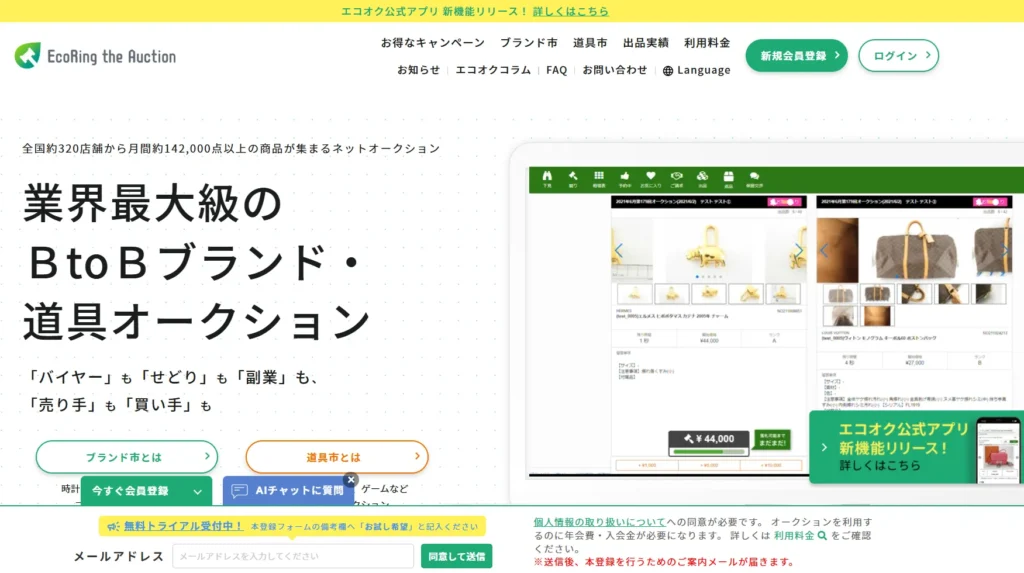 中古せどり仕入先「エコリングオークション」公式サイト画面
