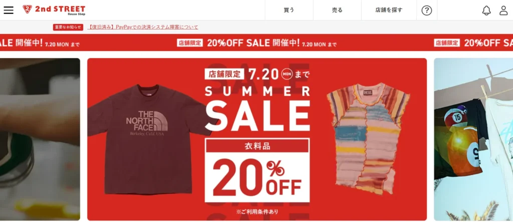 中古せどり仕入先「セカンドストリート」公式サイト画面
