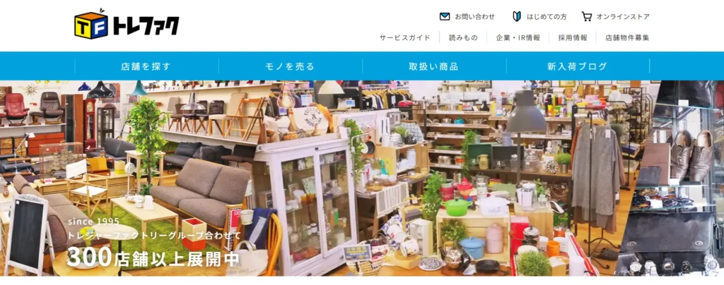 中古せどり仕入先「トレジャーファクトリー」公式サイト画面