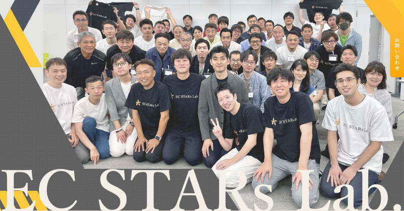 EC STARs Labのコミュニティメンバー集合写真