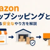 Amazonドロップシッピングとは何か、規約を守る安全なやり方を解説する記事のアイキャッチ画像
