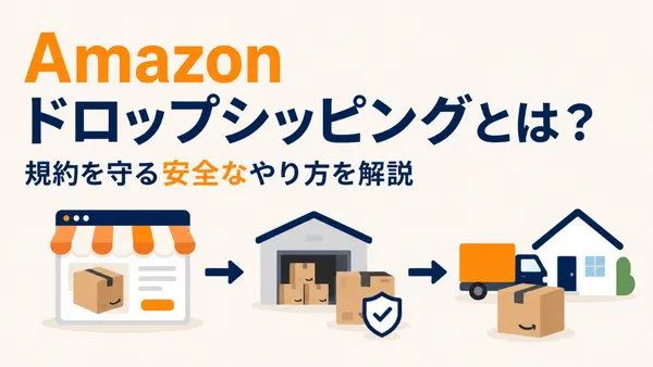 Amazonドロップシッピングとは何か、規約を守る安全なやり方を解説する記事のアイキャッチ画像