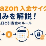 Amazon入金サイクルの仕組みと、売上振込日・引当金のルールを解説する記事のアイキャッチ画像