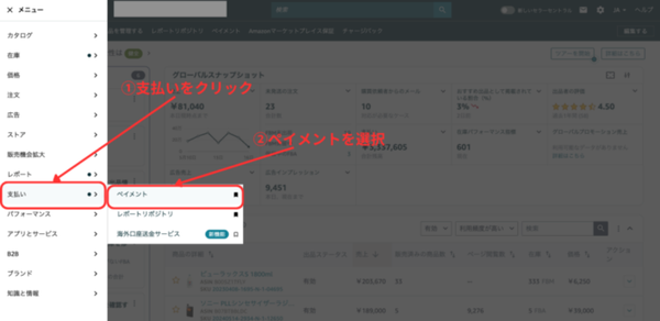 Amazonのセラーセントラルからペイメントを選択する方法を示したスクショ画像