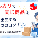 メルカリで同じ商品を複数出品する6つのコツ！ペナルティ回避のやり方