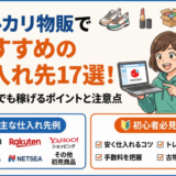メルカリ物販でおすすめの仕入れ先17選!初心者でも稼げるポイントと注意点