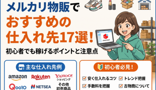 メルカリ物販でおすすめの仕入れ先17選！初心者でも稼げるポイントと注意点
