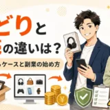 せどりと転売の違いを解説する記事のアイキャッチ画像