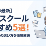 2026年最新の物販スクールおすすめ5選と選び方の解説