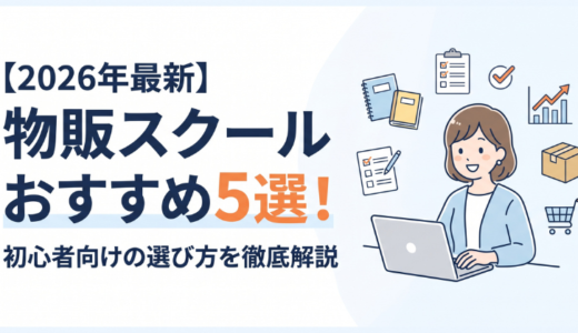 【2026年最新】物販スクールおすすめ5選！初心者向けの選び方を徹底解説