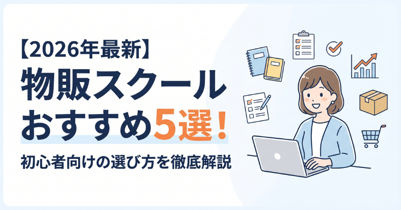 2026年最新の物販スクールおすすめ5選と選び方の解説