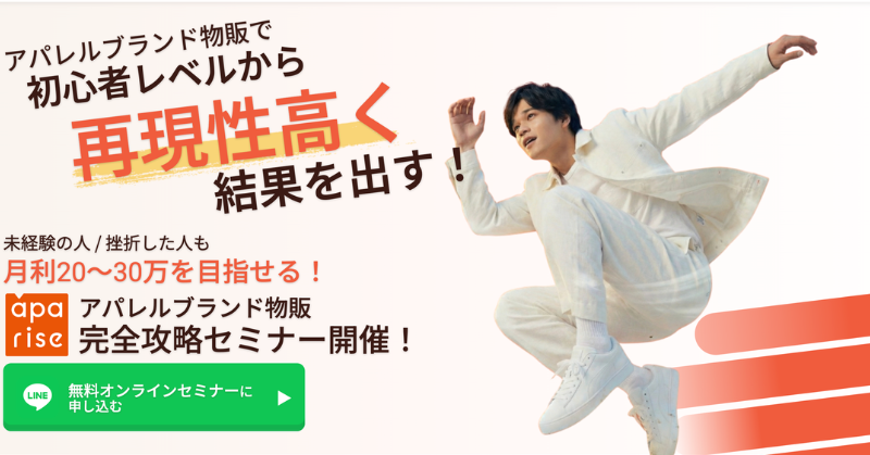 アパリセのアパレルブランド物販セミナーのトップ画像