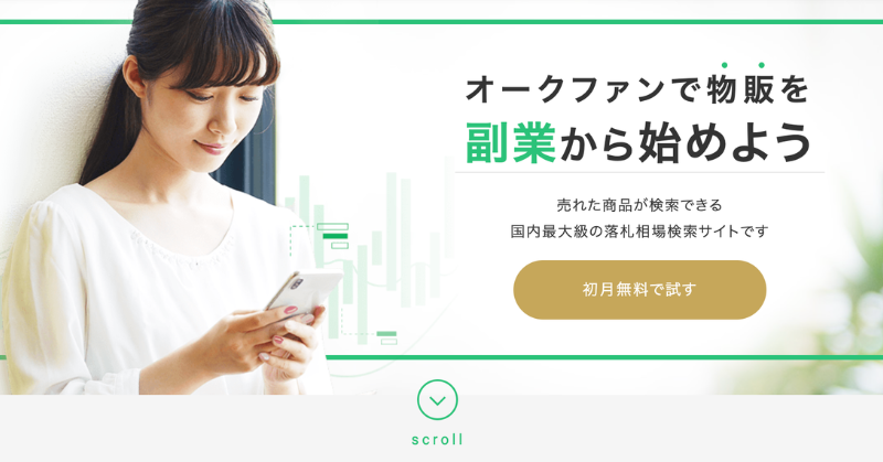 オークファンの副業向けサービス紹介トップ画像