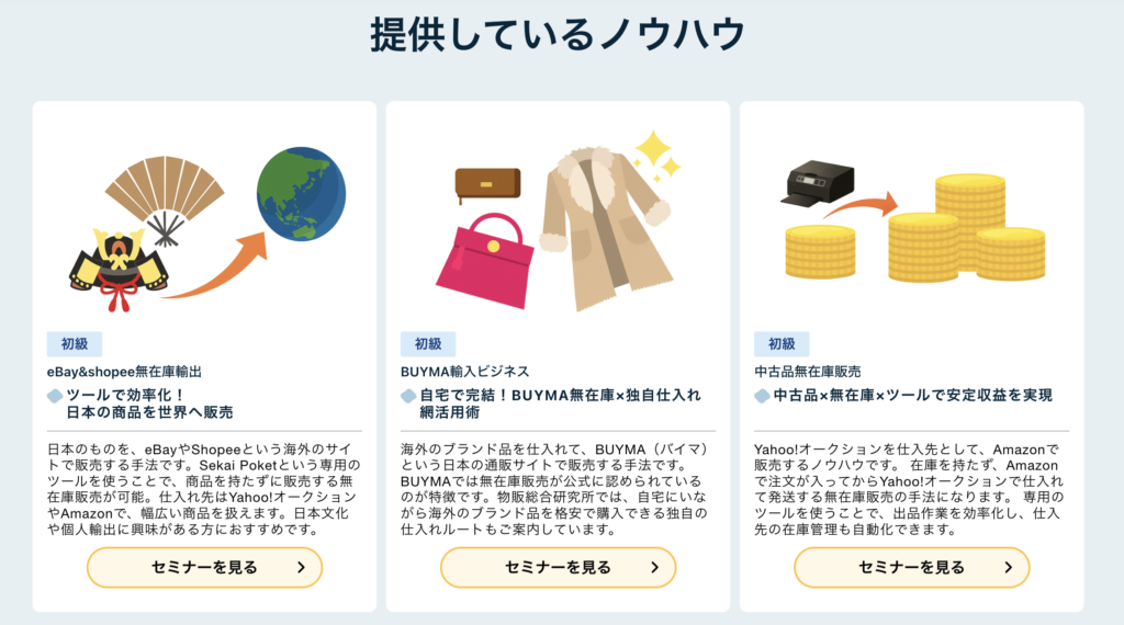 物販総合研究所の物販ノウハウ・セミナー紹介
