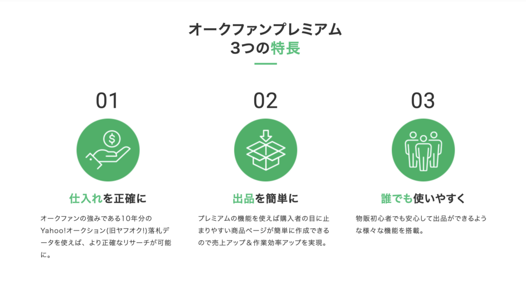 オークファンプレミアムの機能とメリット紹介