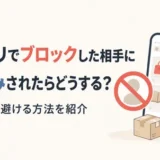 メルカリでブロックした相手に逆恨みされた場合の対処法と、トラブルを避ける方法を紹介する記事のアイキャッチ画像