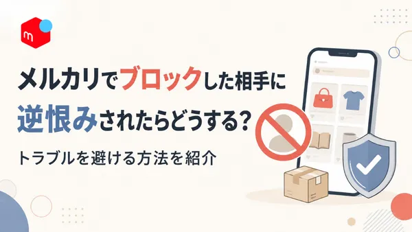 メルカリでブロックした相手に逆恨みされた場合の対処法と、トラブルを避ける方法を紹介する記事のアイキャッチ画像
