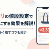 メルカリの値段設定でゾロ目にする効果と、利益を多く残すコツを解説する記事のアイキャッチ画像