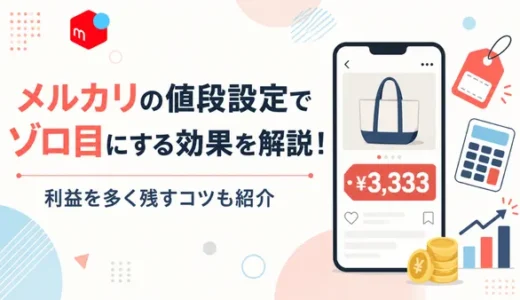 メルカリの値段設定でゾロ目にする効果を解説！利益を多く残すコツも紹介