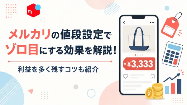 メルカリの値段設定でゾロ目にする効果と、利益を多く残すコツを解説する記事のアイキャッチ画像