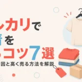 メルカリで古着を売るコツ7選のアイキャッチ
