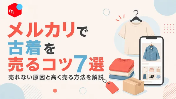 メルカリで古着を売るコツ7選のアイキャッチ