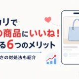 メルカリで自分の商品にいいね!を付ける6つのメリットと、売れないときの対処法を紹介する記事のアイキャッチ画像