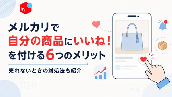 メルカリで自分の商品にいいね！を付ける6つのメリットと、売れないときの対処法を紹介する記事のアイキャッチ画像