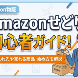 Amazonせどり初心者ガイド！仕入れ先や売れる商品・始め方を解説
