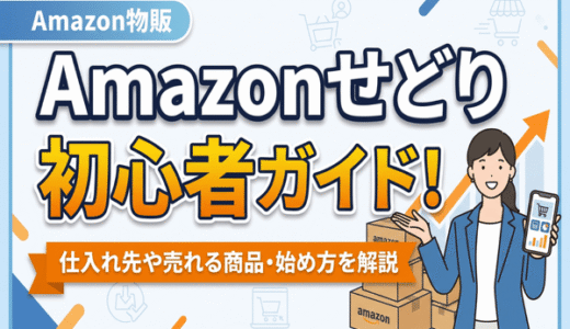 Amazonせどり初心者ガイド！仕入れ先や売れる商品・始め方を解説