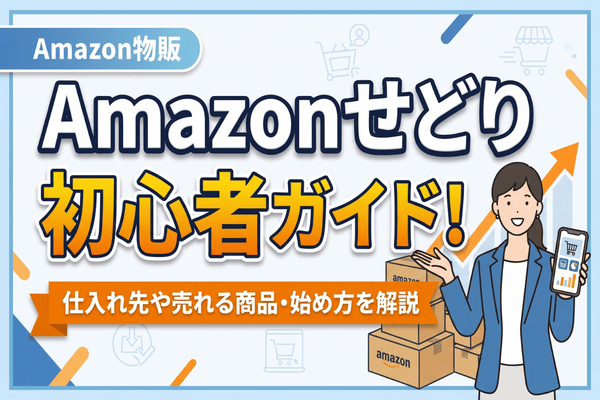 Amazonせどり初心者ガイド！仕入れ先や売れる商品・始め方を解説