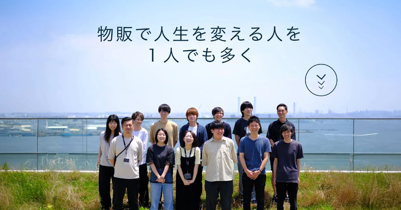 物販総合研究所のトップビジュアルとスタッフ一同