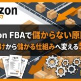 amazon_fba_儲からないのアイキャッチ画像