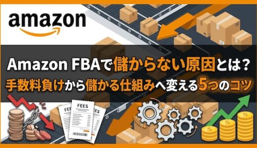 Amazon FBAで儲からない原因とは？手数料負けから儲かる仕組みへ変える5つのコツ