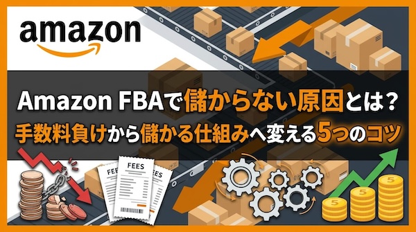 amazon_fba_儲からないのアイキャッチ画像