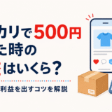 メルカリで500円の商品を売った時の利益はいくら？計算方法と利益を出すコツを解説
