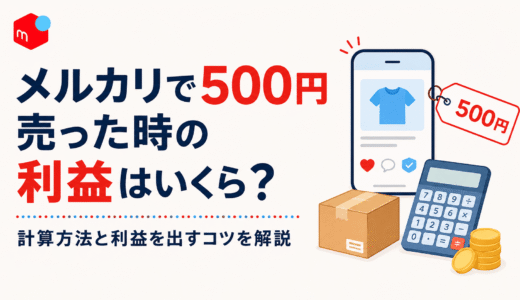 メルカリで500円の商品を売った時の利益はいくら？計算方法と利益を出すコツを解説